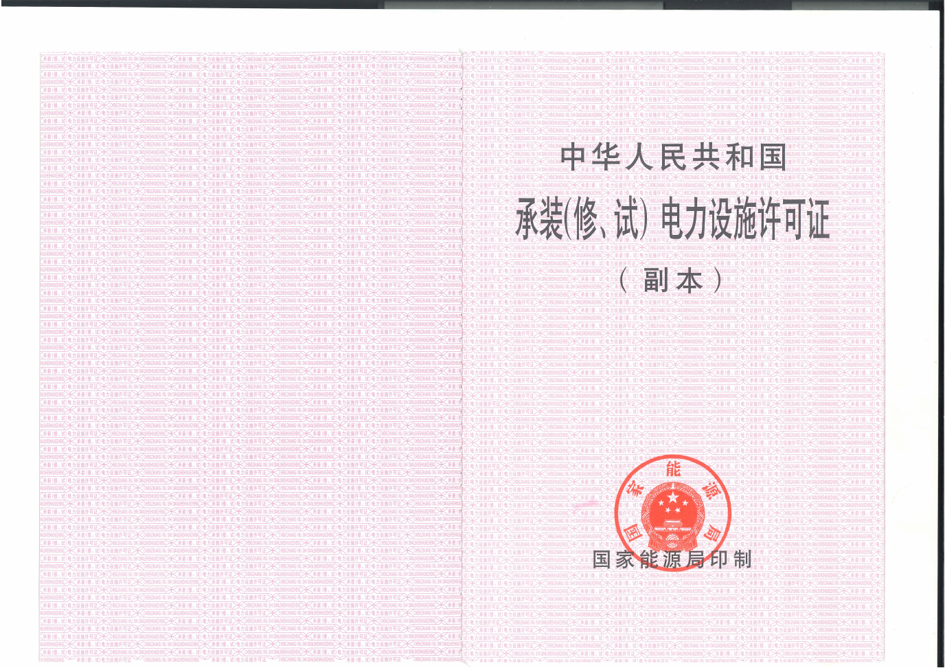 承裝（修、試）電力設施許可證